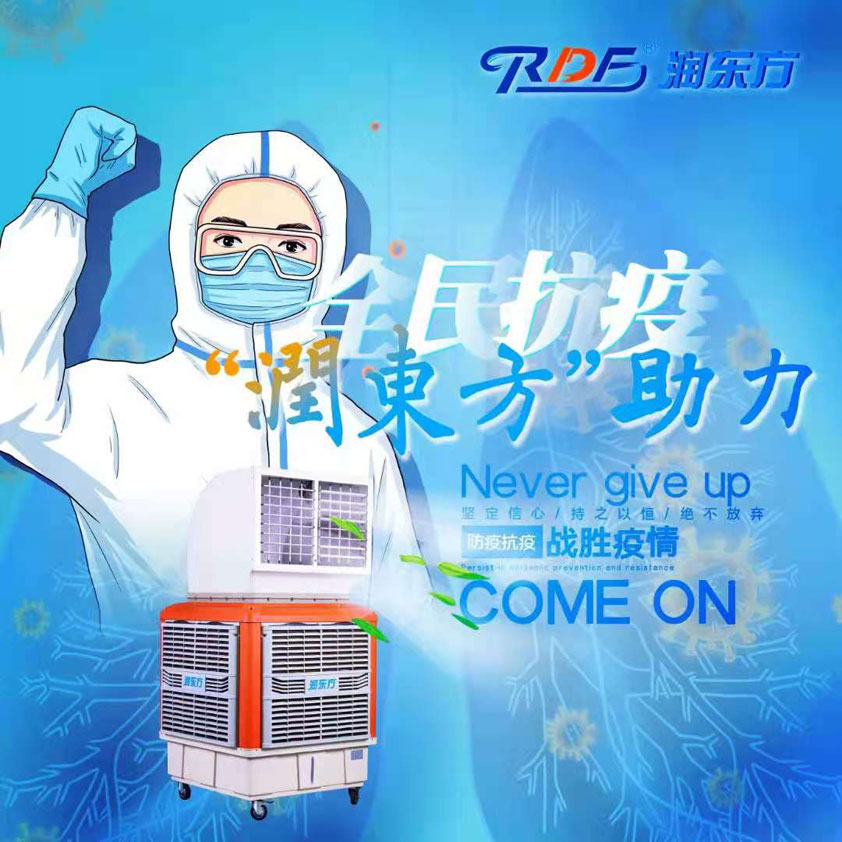 全民抗疫，潤(rùn)東方在行動(dòng)“移動(dòng)水冷空調(diào)助力核酸檢測(cè)站”