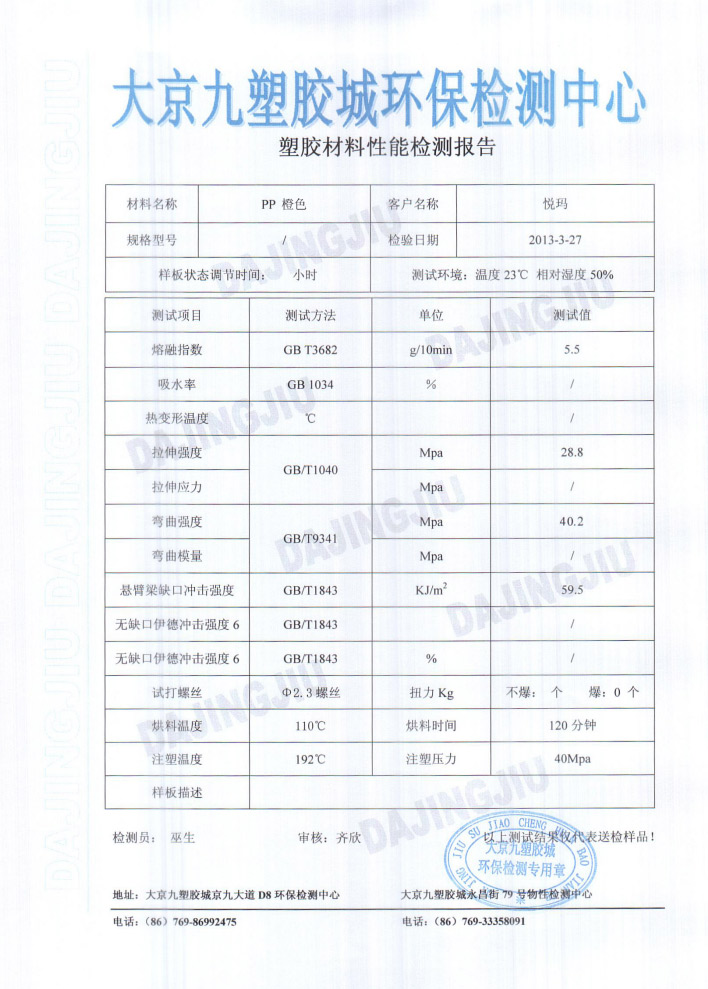 潤(rùn)東方環(huán)?？照{(diào)塑膠檢測(cè)