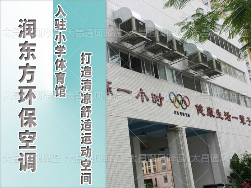  潤東方環(huán)?？照{(diào)，打造清涼舒適運(yùn)動(dòng)空間