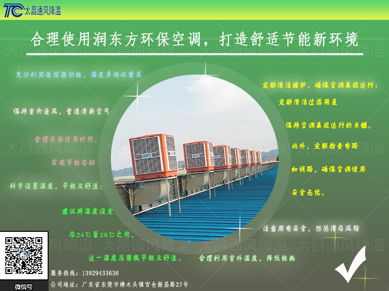 合理使用潤東方環(huán)?？照{(diào).jpg