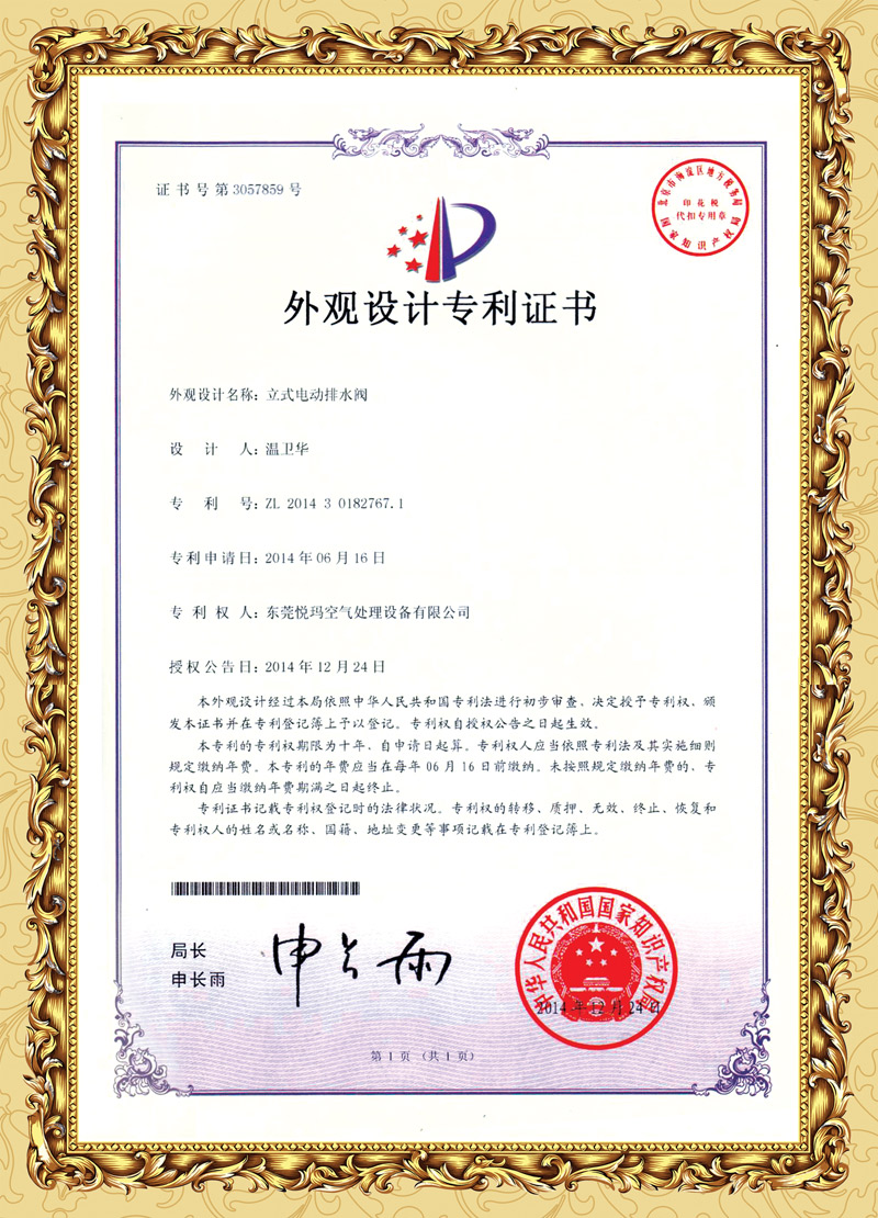 環(huán)?？照{(diào)排水閥專利