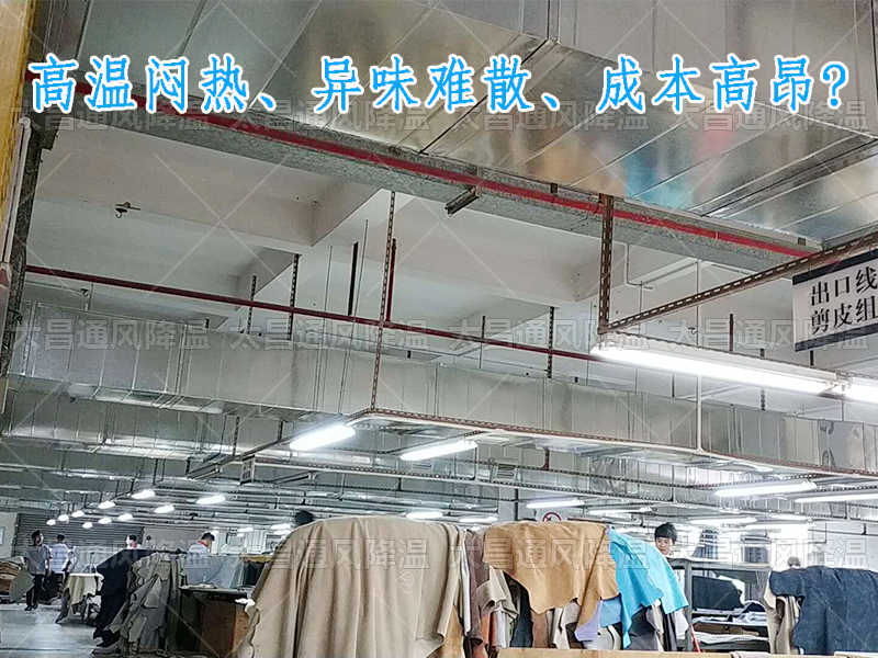 太昌通風(fēng)降溫?cái)y手潤東方環(huán)保空調(diào)，為家具工廠開啟高效節(jié)能新紀(jì)元