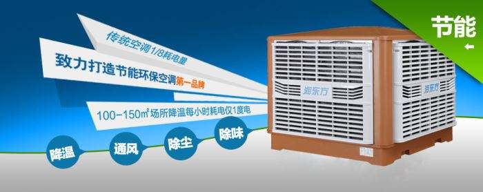 蒸發(fā)式冷風(fēng)機(jī)環(huán)保空調(diào)的降溫到底是什么？