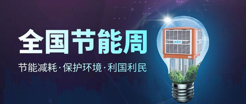 【節(jié)能宣傳周】全國(guó)低碳日、低碳環(huán)保你我同行