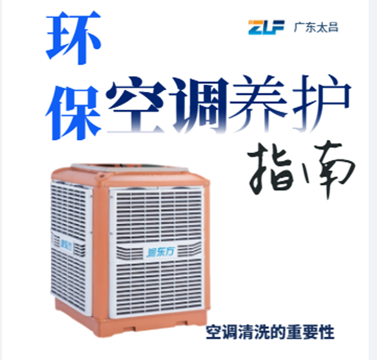 環(huán)?？照{(diào)安裝后清洗保養(yǎng)重不重要呢？一定要看完