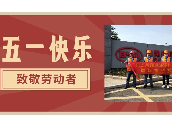 東莞潤東方環(huán)?？照{(diào)廠家.向每一位勞動者致敬