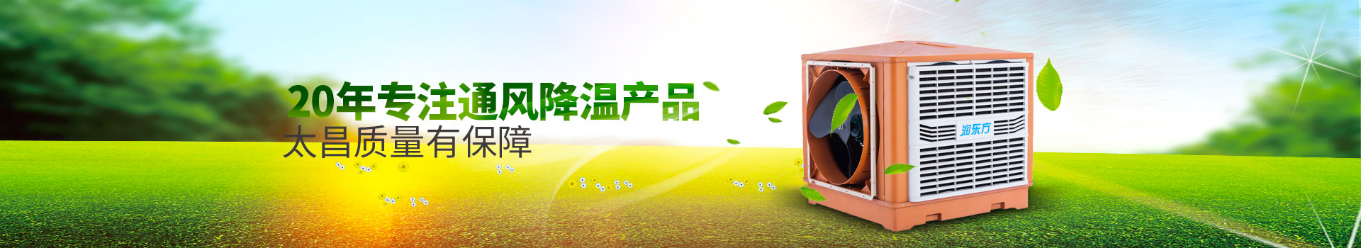 20年專注通風降溫產(chǎn)品，太昌質(zhì)量有保障