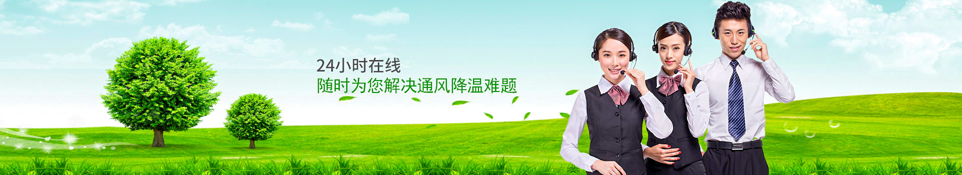 24小時(shí)在線，隨時(shí)為您解決通風(fēng)降溫難題