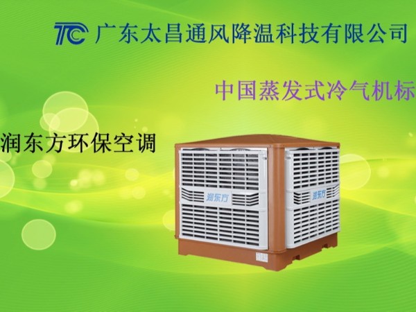 廣東車間環(huán)保空調(diào) 廣東工廠環(huán)保空調(diào)