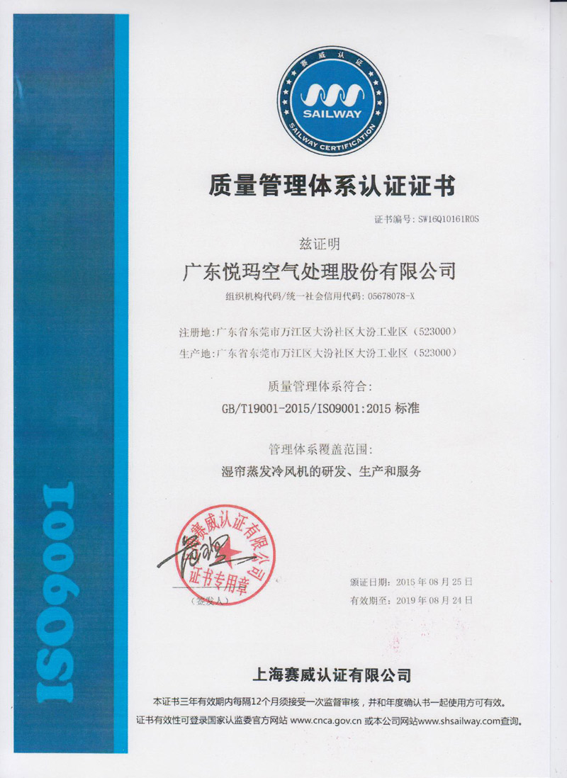 潤東方環(huán)保空調ISO9001認證