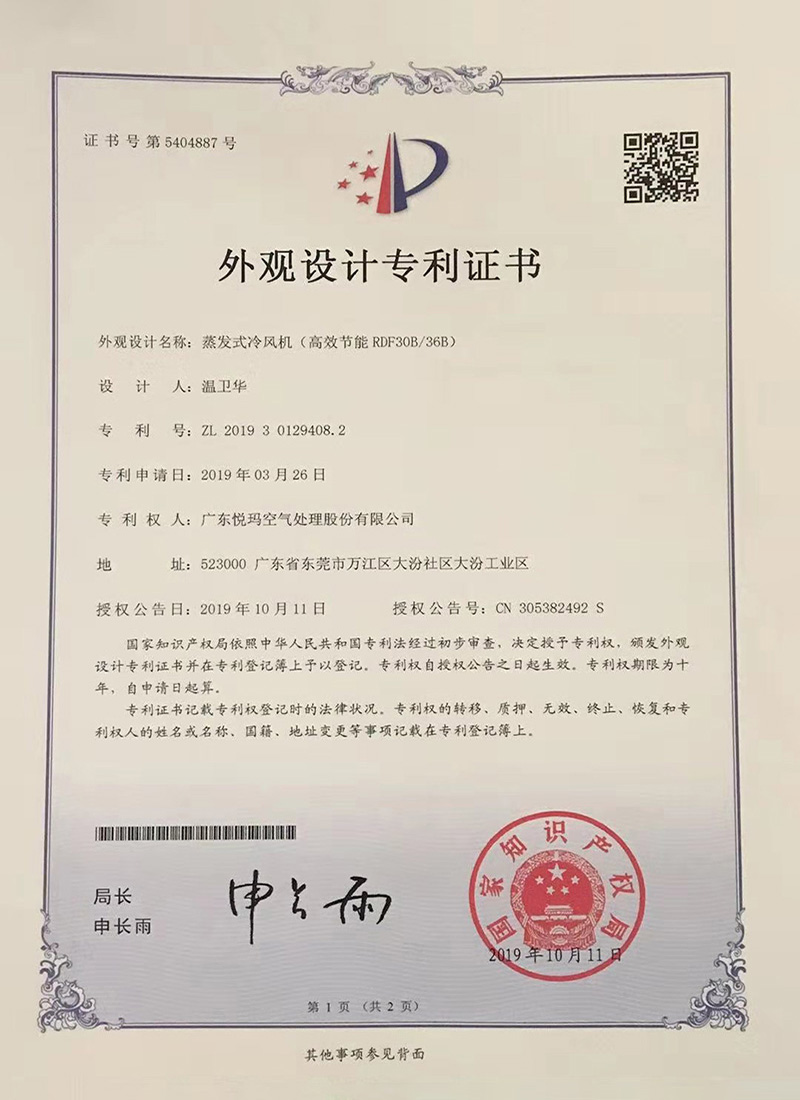 潤東方環(huán)?？照{(diào)（RDF30B/36B）外觀設(shè)計專利證書