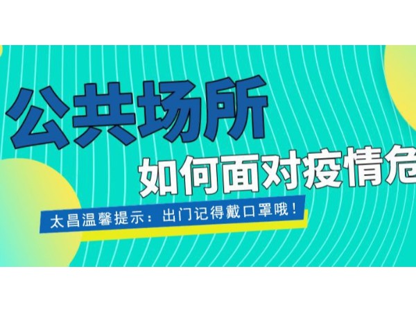 疫情當前，重任在肩 ，太昌在行動！
