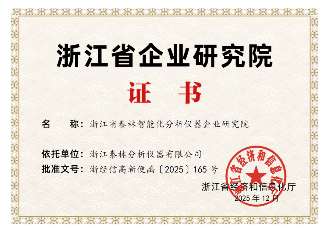喜報(bào)！泰林分析獲批“浙江省企業(yè)研究院”，研發(fā)實(shí)力獲省級(jí)權(quán)威認(rèn)證！