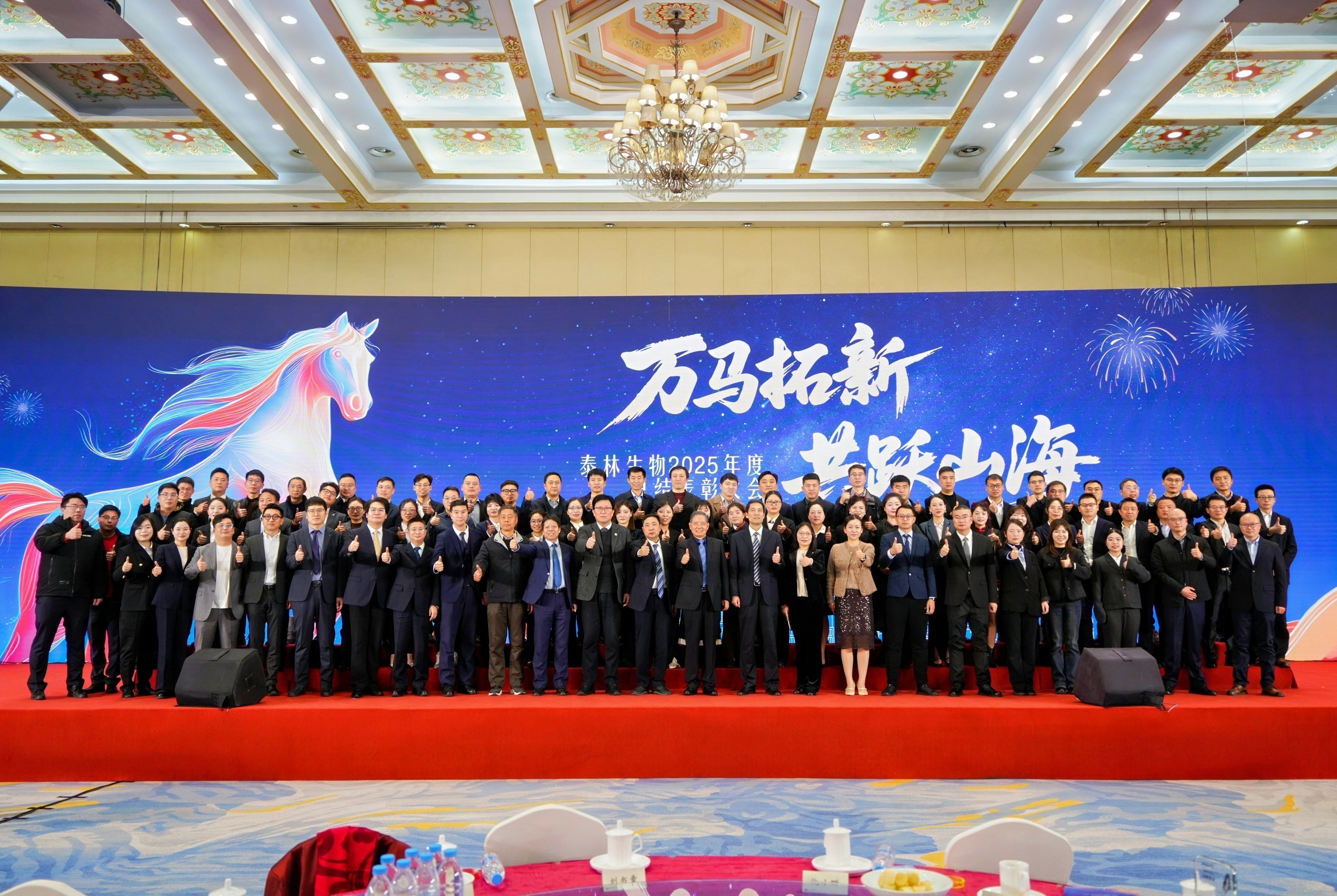 萬(wàn)馬拓新 共躍山海 | 泰林生物2025年度總結(jié)表彰大會(huì)圓滿(mǎn)落幕！